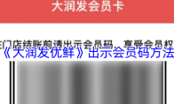 《大润发优鲜》出示会员码方法