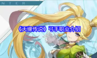 《天缘传说》弓手职业介绍