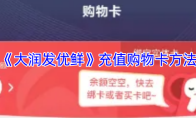 《大润发优鲜》充值购物卡方法