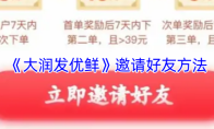 《大润发优鲜》邀请好友方法