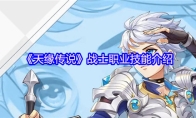 《天缘传说》战士职业技能介绍
