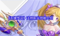 《天缘传说》法师职业技能介绍