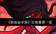 《妖怪金手指》红将推荐一览