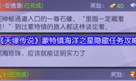 《天缘传说》蒙特镇海洋之星隐藏任务攻略