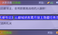 《天缘传说》云巅城拯救霜月狼王隐藏任务攻略