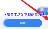 《魔音工坊》下载配音方法
