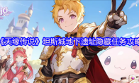《天缘传说》坦斯城地下遗址隐藏任务攻略