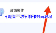 《魔音工坊》制作封面教程