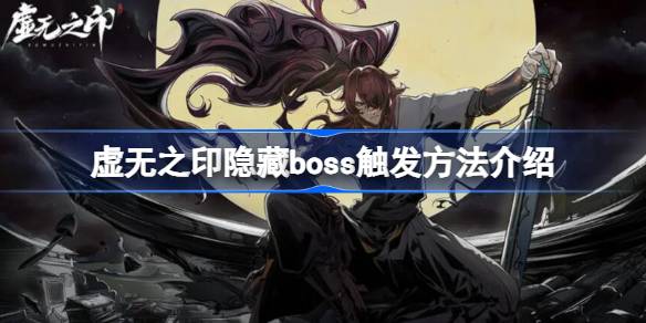 虚无之印隐藏boss触发方法介绍 虚无之印隐藏boss该怎么触发(图1)