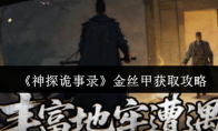 《神探诡事录》金丝甲获取攻略