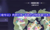 《天缘传说》弗朗伦斯-逃跑的动物隐藏任务攻略