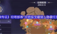 《天缘传说》坦塔部落-宗师级宝藏猎人隐藏任务攻略