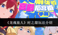 《龙魂旅人》时之隙玩法介绍