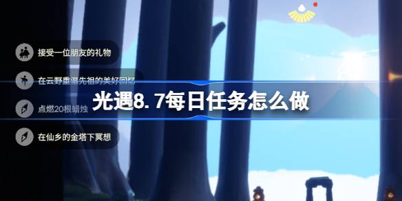 光遇8.7每日任务怎么做 光遇8月7日每日任务做法攻略(图1)