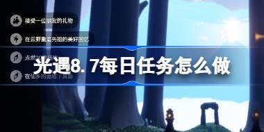 光遇8.7每日任务怎么做 光遇8月7日每日任务做法攻略