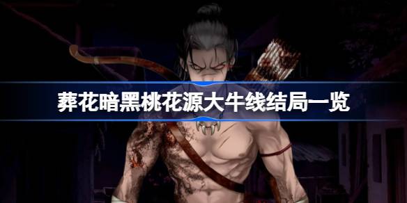 葬花暗黑桃花源大牛线结局有哪些 葬花暗黑桃花源大牛线结局一览(图1)