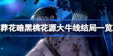 葬花暗黑桃花源大牛线结局有哪些 葬花暗黑桃花源大牛线结局一览