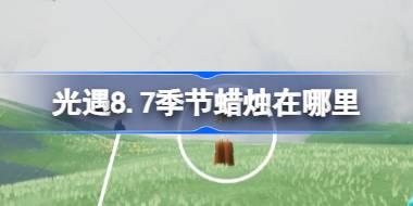 光遇8.7季节蜡烛在哪里 光遇8月7日季节蜡烛位置攻略