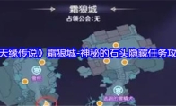 《天缘传说》霜狼城-神秘的石头隐藏任务攻略