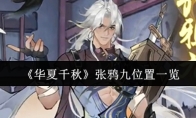 《华夏千秋》张鸦九位置一览