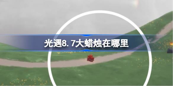 光遇8.7大蜡烛在哪里 光遇8月7日大蜡烛位置攻略(图1)