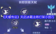 《天缘传说》天启冰霜法师打架小技巧