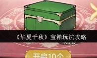 《华夏千秋》宝箱玩法攻略