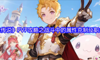 《天缘传说》PVP攻略之战斗中的属性克制及职业特色