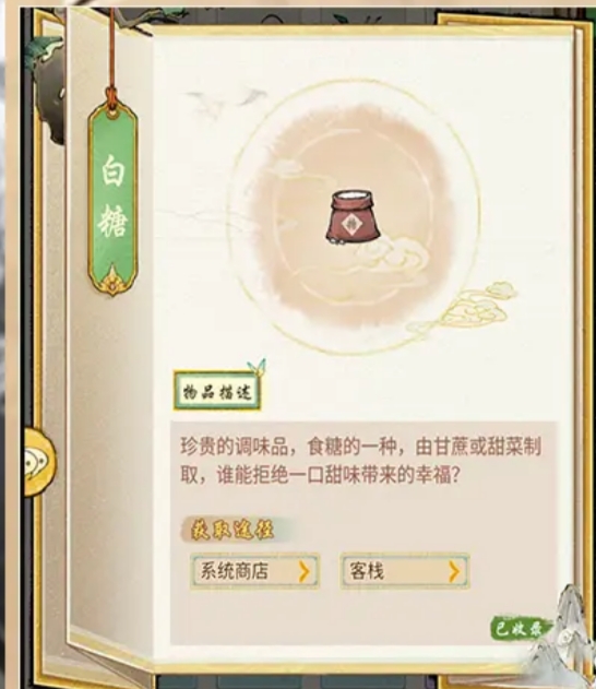 《华夏千秋》白糖获取攻略(图2)