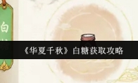 《华夏千秋》白糖获取攻略