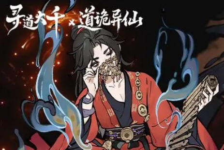 《寻道大千》道诡异仙联动介绍(图2)