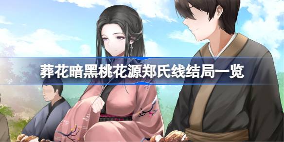 葬花暗黑桃花源郑氏线结局有哪些 葬花暗黑桃花源郑氏线结局一览(图1)