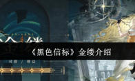 《黑色信标》金缕介绍