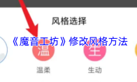 《魔音工坊》修改风格方法