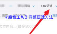 《魔音工坊》调整语速方法