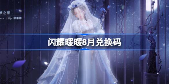 闪耀暖暖8月兑换码 闪耀暖暖8月兑换码2025(图1)