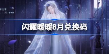 闪耀暖暖8月兑换码 闪耀暖暖8月兑换码2025