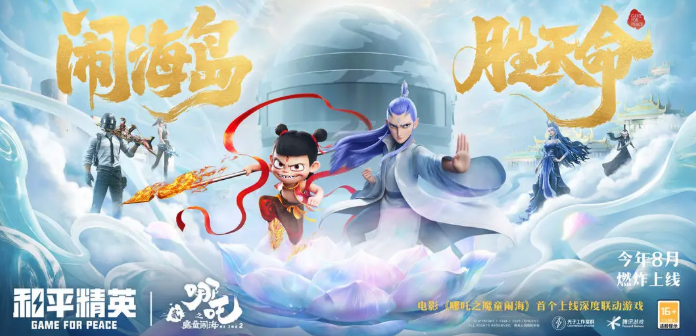 《和平精英》哪吒2联动活动介绍(图2)