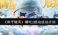 《和平精英》哪吒2联动活动介绍