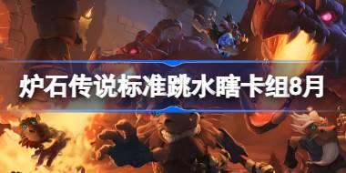 炉石传说标准跳水瞎卡组怎么搭配 炉石传说标准跳水瞎代码分享8月