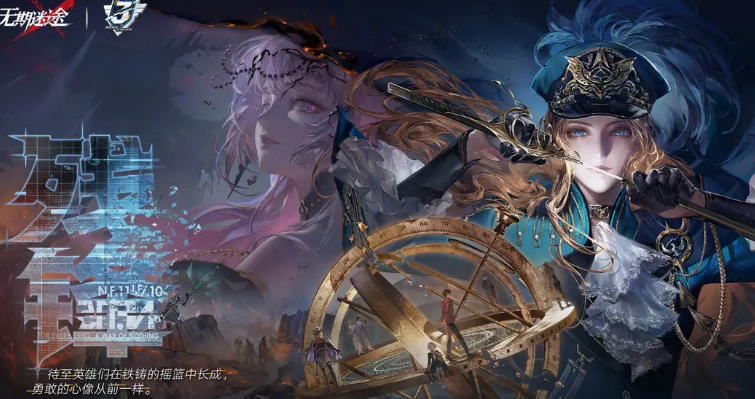 《无期迷途》三周年活动介绍(图2)