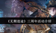 《无期迷途》三周年活动介绍