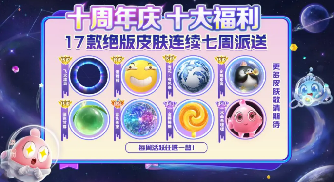 《球球大作战》十周年庆活动介绍(图5)