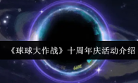 《球球大作战》十周年庆活动介绍