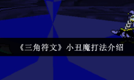 《三角符文》小丑魔打法介绍