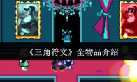 《三角符文》全物品介绍