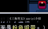 《三角符文》asriel介绍