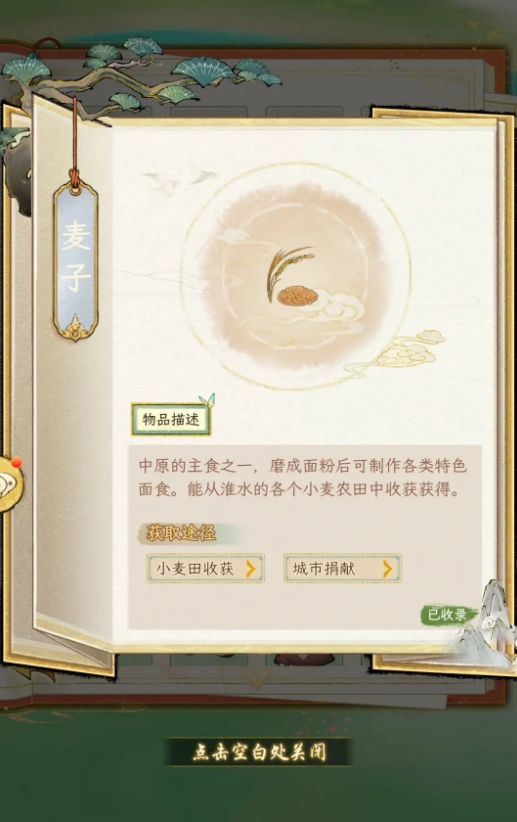 《华夏千秋》麦子收集攻略(图2)