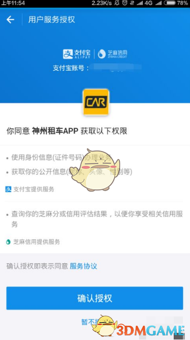 《神州租车》绑定芝麻信用免押金方法(图4)