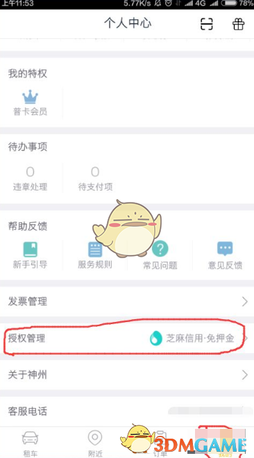 《神州租车》绑定芝麻信用免押金方法(图2)